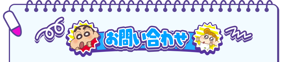 お問い合わせ
