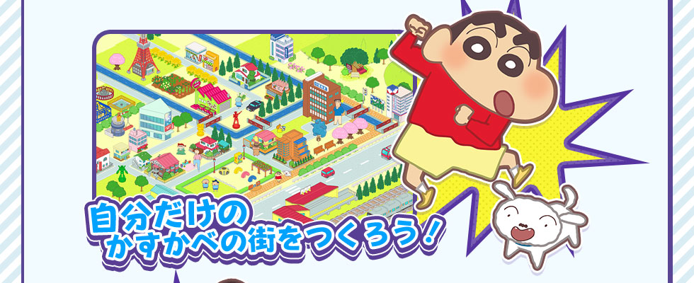 自分だけのかすかべの街をつくろう!