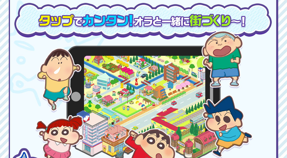 タップでカンタン!オラと一緒に街づくり〜!