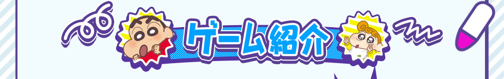 ゲーム紹介