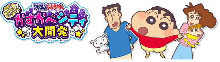 クレヨンしんちゃん 一致団ケツ！ かすかべシティ大開発