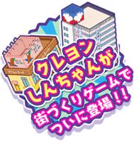 クレヨンしんちゃんの世界が街づくりゲームでついに登場!