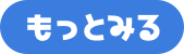 もっとみる