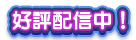 好評配信中!