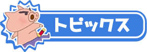 トピックス